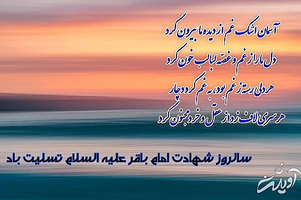 پیام تسلیت سالروز شهادت امام باقر سالروز شهادت امام باقر